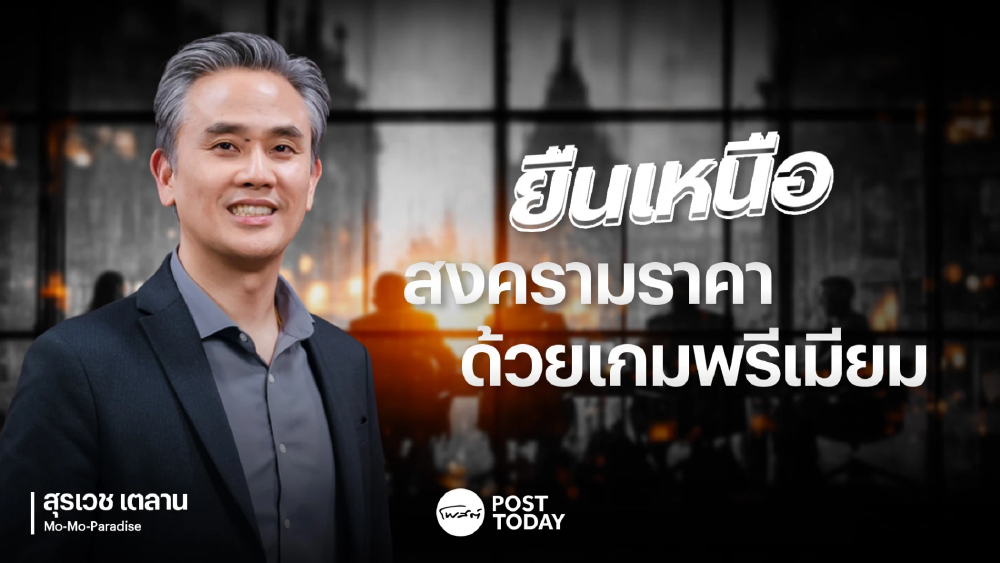 ยืนเหนือสงครามราคา ด้วยเกมพรีเมียม ลูกค้าคือคนตัดสิน ใครชนะในเกมนี้