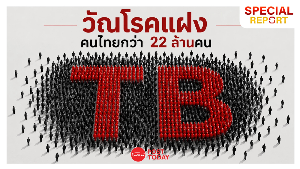 “วัณโรค” แฝงอยู่ในตัวคนไทยราว 22 ล้านคนโดยไม่รู้ตัว!