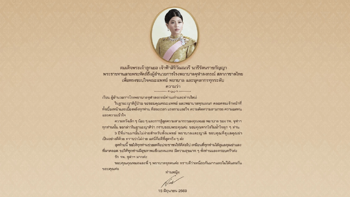 สมเด็จพระเจ้าลูกเธอ เจ้าฟ้าสิริวัณณวรีฯ พระราชทานลายพระหัตถ์ขอบใจ รพ.จุฬาฯ สมเด็จพระเจ้าลูกเธอ เจ้าฟ้าสิริวัณณวรีฯ พระราชทานลายพระหัตถ์ขอบใจ รพ.จุฬาฯ