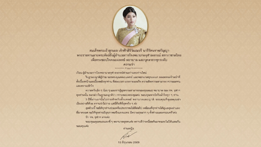 สมเด็จพระเจ้าลูกเธอ เจ้าฟ้าสิริวัณณวรีฯ พระราชทานลายพระหัตถ์ขอบใจ รพ.จุฬาฯ สมเด็จพระเจ้าลูกเธอ เจ้าฟ้าสิริวัณณวรีฯ พระราชทานลายพระหัตถ์ขอบใจ รพ.จุฬาฯ
