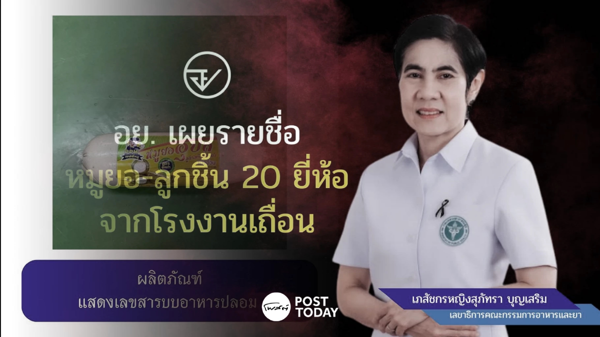 อย. เผยรายชื่อ "หมูยอ-ลูกชิ้น" 20 ยี่ห้อ จากโรงงานเถื่อน อย. เผยรายชื่อ "หมูยอ-ลูกชิ้น" 20 ยี่ห้อ จากโรงงานเถื่อน