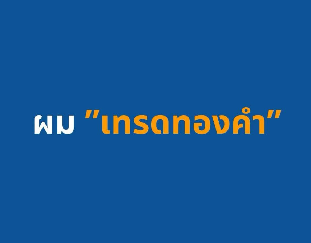'ภาวุธ' ยันไม่เกี่ยว Forex เถื่อน แจงเส้นเงิน 28 ล้าน แค่เทรดทองคำ