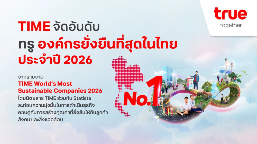 TIME จัดอันดับทรู องค์กรยั่งยืนที่สุดในไทยปี 2026 ตอกย้ำวิสัยทัศน์ผสานนวัตกรรม AI