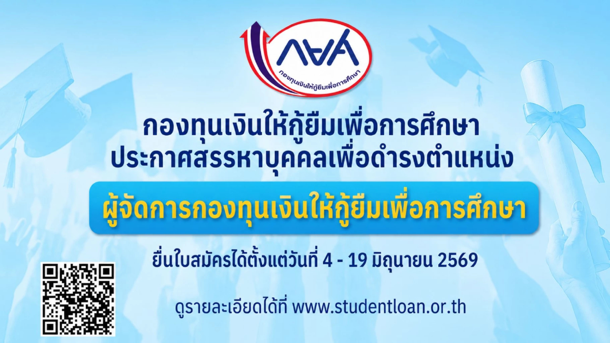 โอกาสครั้งสำคัญ! กยศ. ประกาศเปิดรับสมัครบุคคลเข้ารับการสรรหาเพื่อดำรงตำแหน่ง “ผู้จัดการกองทุนเงินให้กู้ยืมเพื่อการศึกษา” คนใหม่ โอกาสครั้งสำคัญ! กยศ. ประกาศเปิดรับสมัครบุคคลเข้ารับการสรรหาเพื่อดำรงตำแหน่ง “ผู้จัดการกองทุนเงินให้กู้ยืมเพื่อการศึกษา” คนใหม่