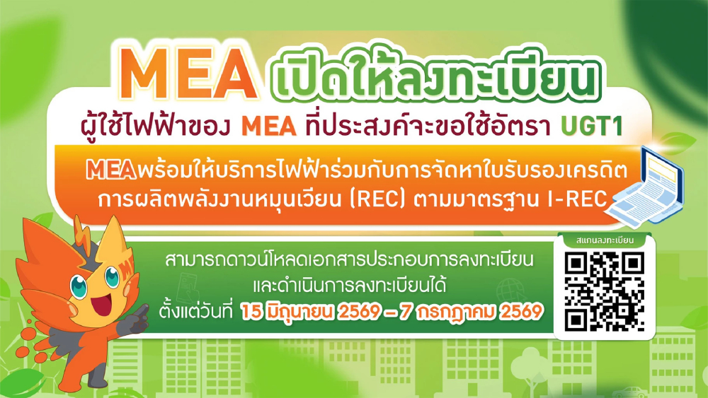 MEA เปิดลงทะเบียน UGT1 หนุนธุรกิจใช้ไฟสีเขียว เคาะพรีเมียม 0.0375 บาท
