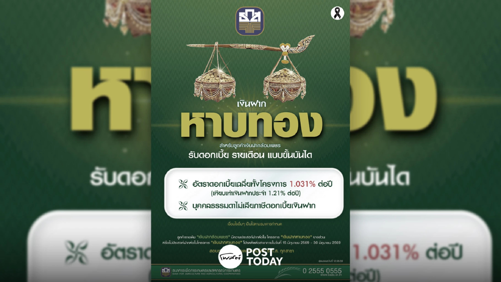 ธ.ก.ส. เปิดตัว "เงินฝากหาบทอง” รับเงินฝากล้อมเพชรครบกำหนด ดอกเบี้ย 1.031% ธ.ก.ส. เปิดตัว "เงินฝากหาบทอง” รับเงินฝากล้อมเพชรครบกำหนด ดอกเบี้ย 1.031%