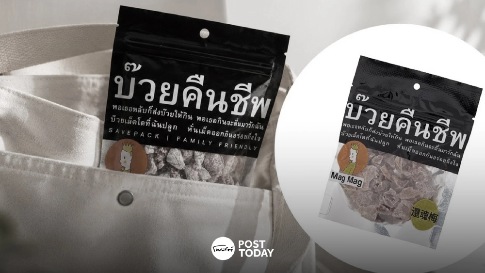 ถอดรหัส “บ๊วยคืนชีพ” ของกินเล่นคนไทย แต่คนจีนมองเป็นอาหารบำรุง ถอดรหัส “บ๊วยคืนชีพ” ของกินเล่นคนไทย แต่คนจีนมองเป็นอาหารบำรุง