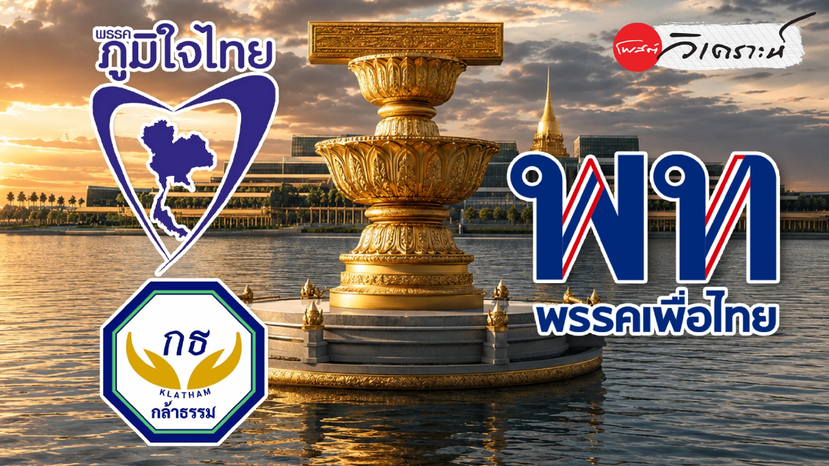 เพื่อไทยถูกลอยแพ เกมแก้รัฐธรรมนูญสะดุดกลางทาง เพื่อไทยถูกลอยแพ เกมแก้รัฐธรรมนูญสะดุดกลางทาง
