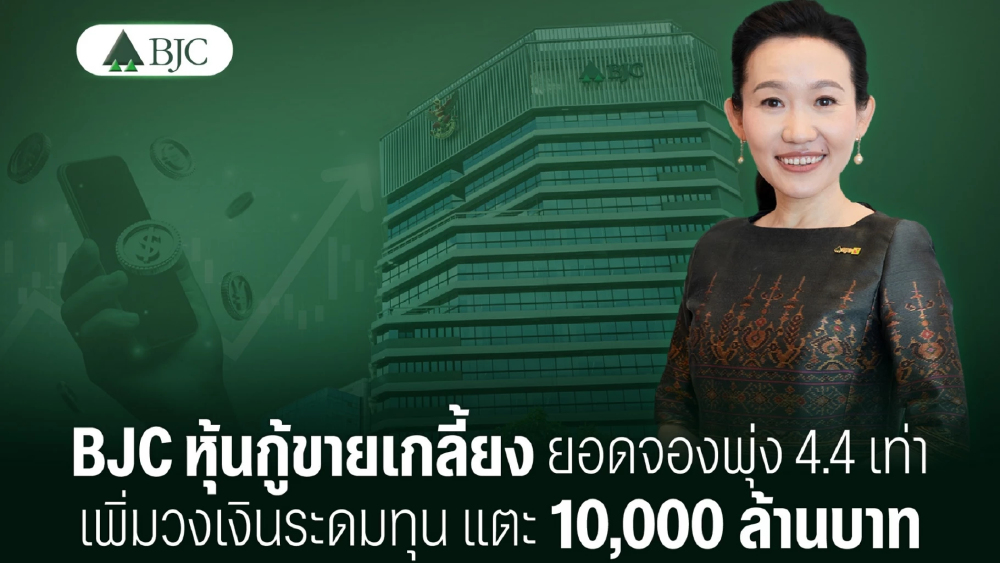 BJC หุ้นกู้ขายเกลี้ยง ยอดจองพุ่ง 4.4 เท่า เพิ่มวงเงินระดมทุนแตะ 1 หมื่นล้าน