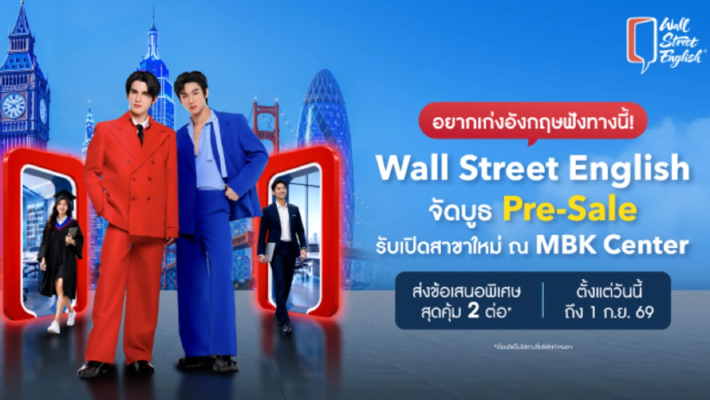 อยากเก่งอังกฤษฟังทางนี้! Wall Street English จัดบูธ Pre-Sale รับเปิดสาขาใหม่ ณ MBK Center