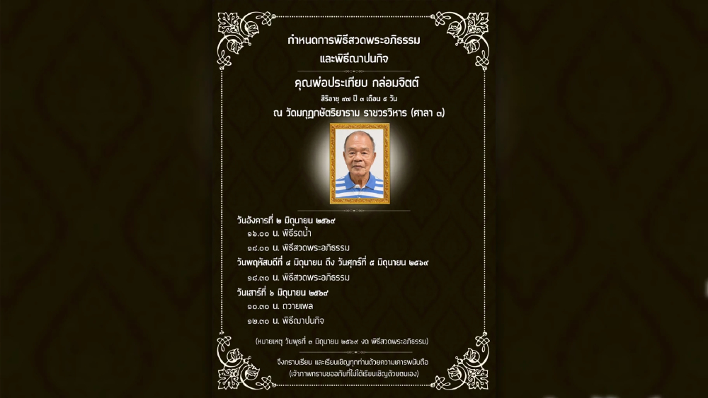 กำหนดการพิธีสวดพระอภิธรรมและฌาปนกิจ คุณพ่อประเทียบ กล่อมจิตต์ สิริอายุ 97 ปี