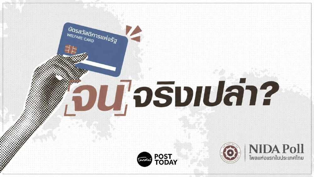 คนรายได้น้อยหนุนคัดกรองบัตรคนจน แต่ค้านเกณฑ์ภาษี-รถยนต์-ครอบครัว