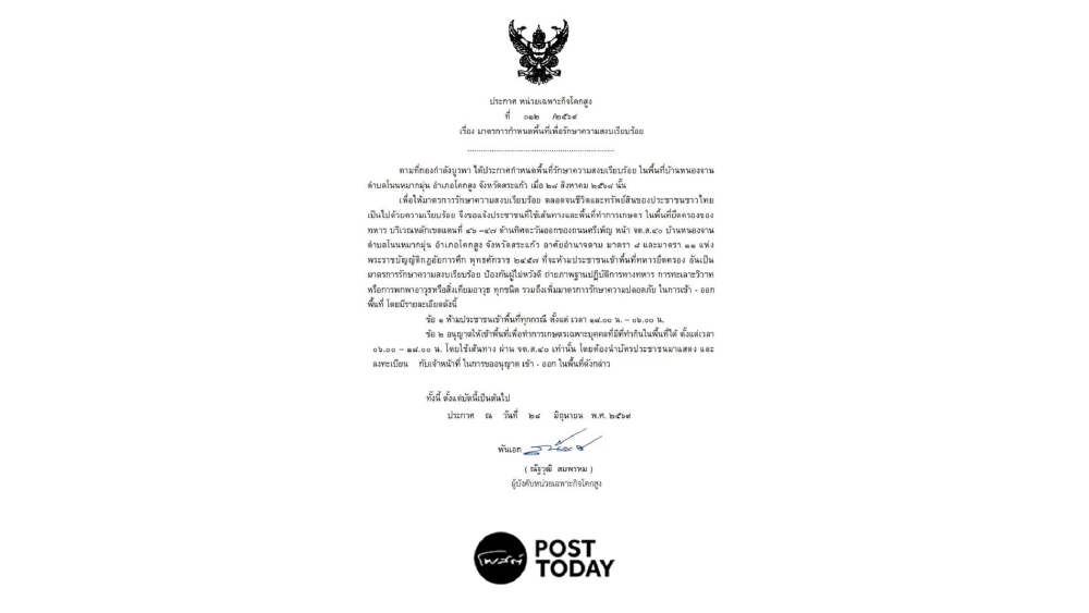 ด่วน! ทหารประกาศห้ามเข้าพื้นที่ชายแดนโคกสูง มีผลทันที