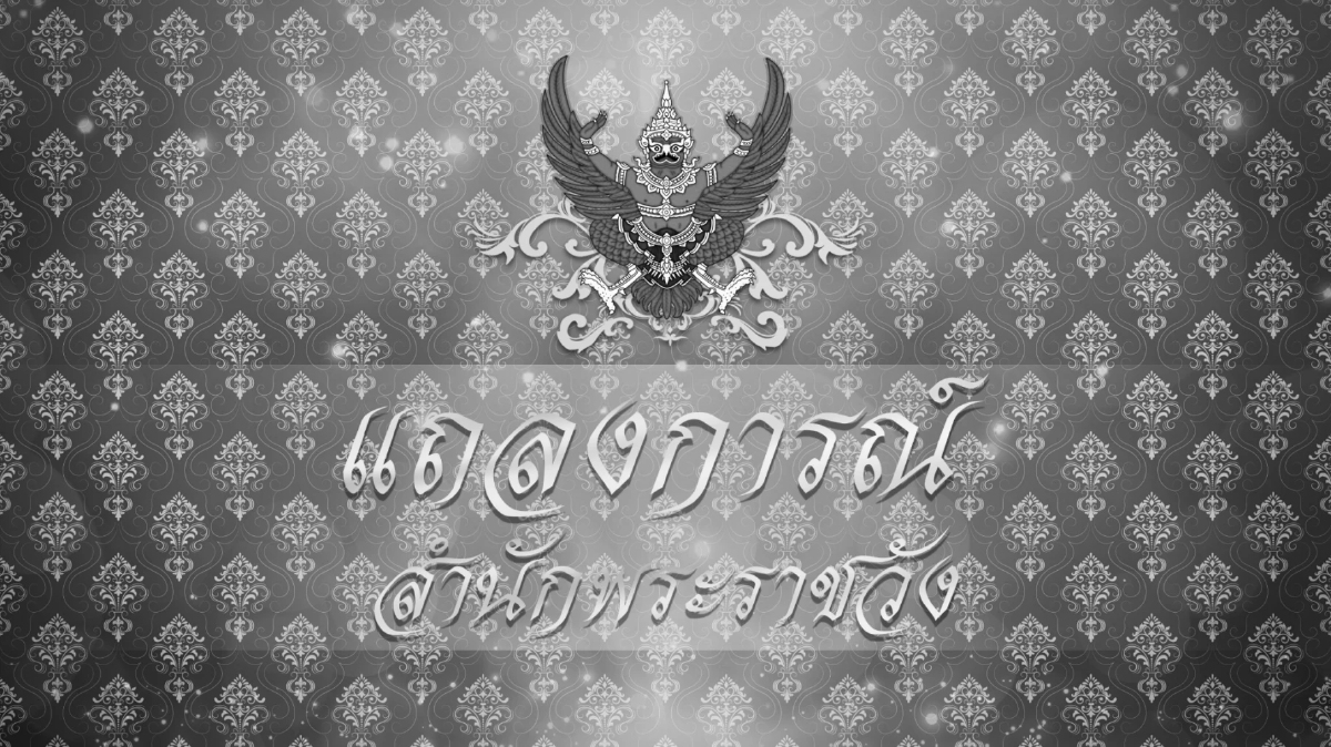 ประกาศสำนักพระราชวัง เรื่อง สมเด็จพระเจ้าลูกเธอ เจ้าฟ้าพัชรกิติยาภา สิ้นพระชนม์ ประกาศสำนักพระราชวัง เรื่อง สมเด็จพระเจ้าลูกเธอ เจ้าฟ้าพัชรกิติยาภา สิ้นพระชนม์