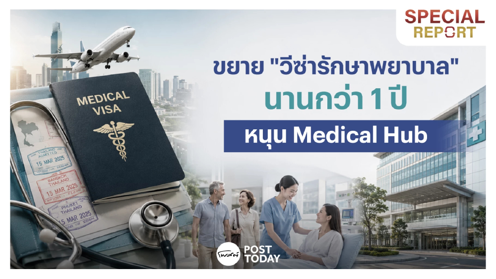 ผ่าแผนยุทธศาสตร์ “Medical Hub” ขยาย “วีซ่ารักษาพยาบาล” นานกว่า 1 ปี ผ่าแผนยุทธศาสตร์ “Medical Hub” ขยาย “วีซ่ารักษาพยาบาล” นานกว่า 1 ปี