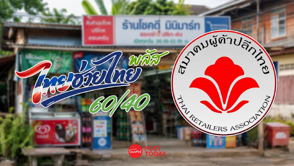 ค้าปลีกชงรัฐปลดล็อก ‘ไทยช่วยไทยพลัส’ ขยายสิทธิ์ร้านค้าทุกขนาด ค้าปลีกชงรัฐปลดล็อก ‘ไทยช่วยไทยพลัส’ ขยายสิทธิ์ร้านค้าทุกขนาด