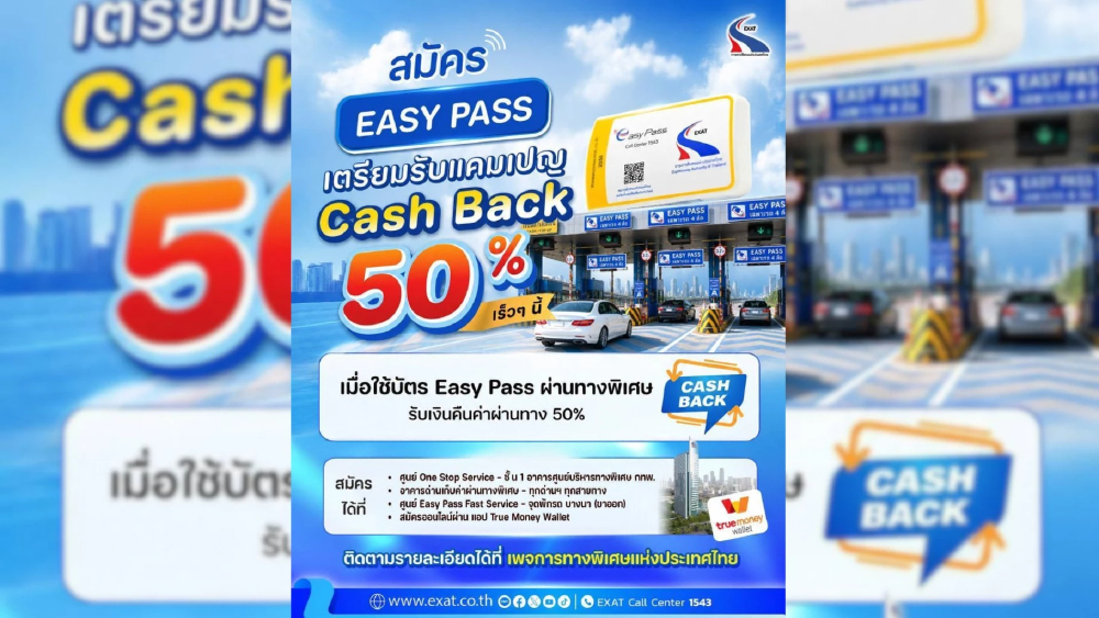 กทพ. เตรียมมอบแคมเปญ Easy Pass Cash Back 50% เอาใจผู้ใช้ทางพิเศษ