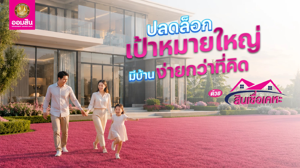 ออมสินจัดโปรสินเชื่อเคหะ ดอกเบี้ยต่ำ 1.79% ผ่อนล้านละ 3 พัน ออมสินจัดโปรสินเชื่อเคหะ ดอกเบี้ยต่ำ 1.79% ผ่อนล้านละ 3 พัน