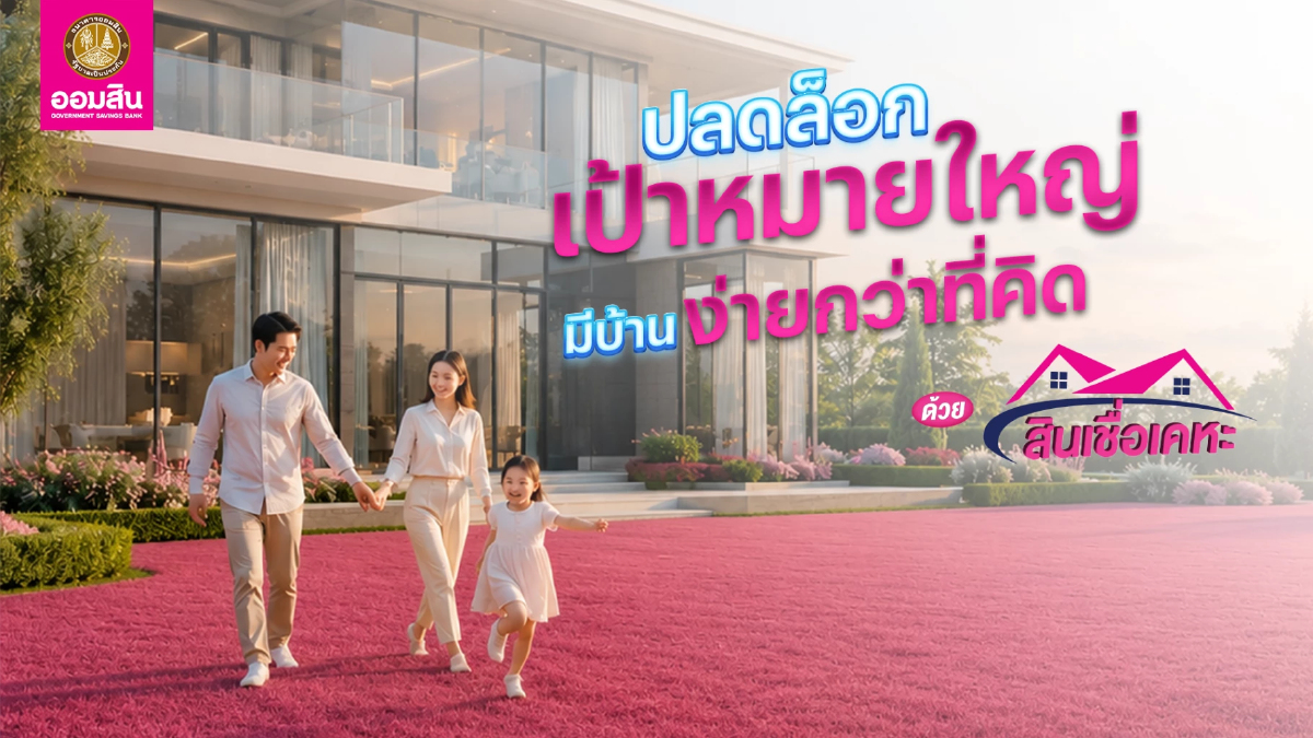 ออมสินจัดโปรสินเชื่อเคหะ ดอกเบี้ยต่ำ 1.79% ผ่อนล้านละ 3 พัน ออมสินจัดโปรสินเชื่อเคหะ ดอกเบี้ยต่ำ 1.79% ผ่อนล้านละ 3 พัน