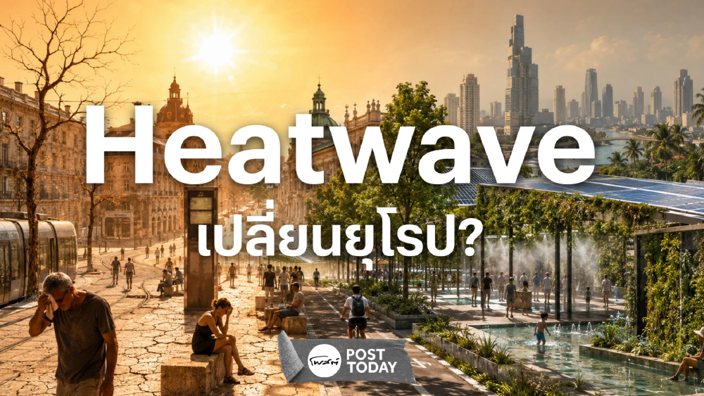 Heatwave เปลี่ยนยุโรป! เมื่อวิกฤตอากาศบังคับให้ "ออกแบบประเทศใหม่" แล้วไทยล่ะ?