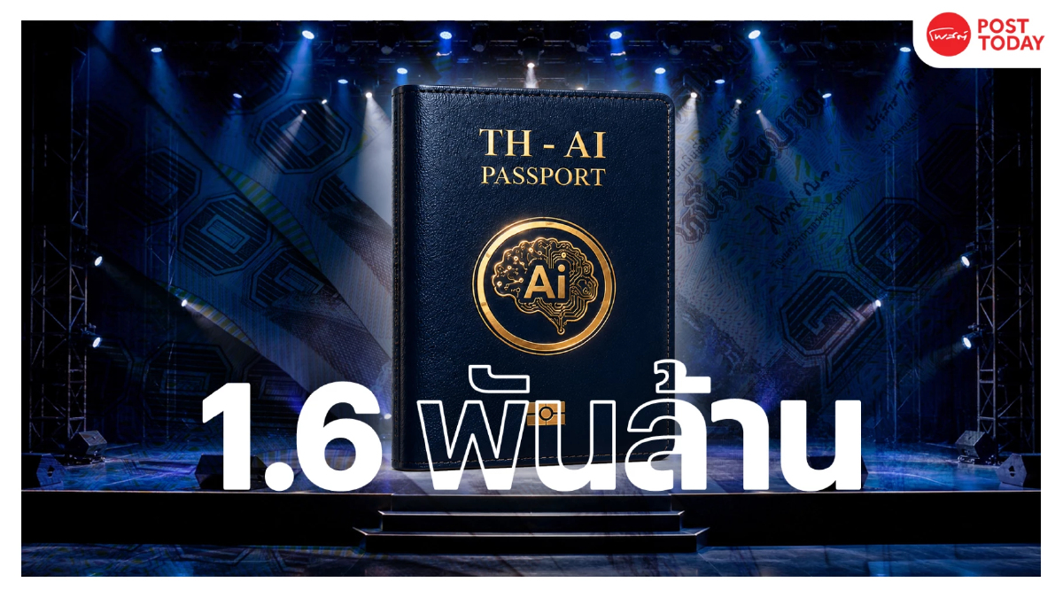 ผ่าปมพันล้าน ก่อนเปิดเวทีรับฟังความเห็น ยื้อหรือหยุด TH-AI Passport? ผ่าปมพันล้าน ก่อนเปิดเวทีรับฟังความเห็น ยื้อหรือหยุด TH-AI Passport?