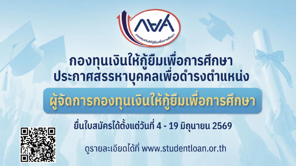 กยศ.เปิดรับสมัครบุคคลเข้ารับการสรรหา ดำรงตำแหน่งผู้จัดการกองทุนคนใหม่