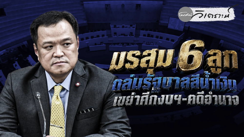 มรสุม 6 ลูกถล่มรัฐบาลสีน้ำเงิน เขย่าศึกงบฯ-คดีอำนาจ