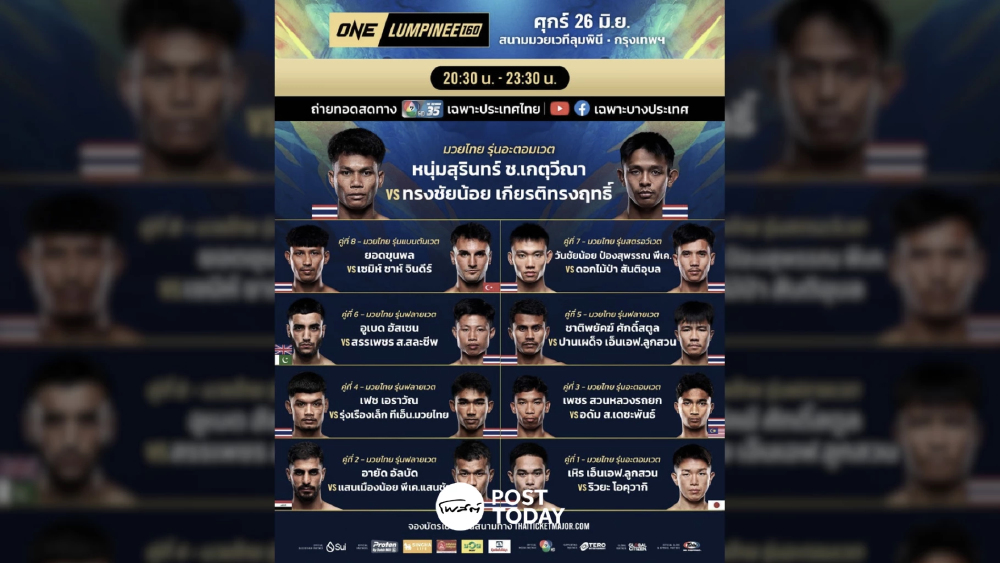 LIVE ถ่ายทอดสด มวยวัน ลุมพินี 160 ONE Championship วันนี้ 26 มิ.ย.69