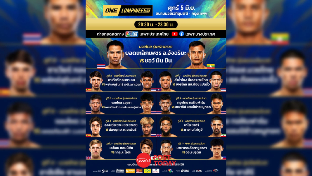 LIVE ถ่ายทอดสด มวยวัน ลุมพินี 157 ONE Championship วันนี้ 5 มิ.ย.69