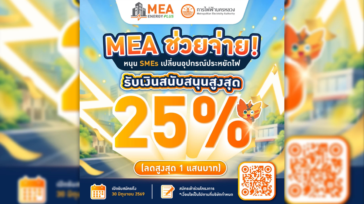 SMEs ห้ามพลาด MEA สนับสนุนค่าอุปกรณ์สูงสุด 25% สมัครได้ถึง 30 มิถุนายน 2569 SMEs ห้ามพลาด MEA สนับสนุนค่าอุปกรณ์สูงสุด 25% สมัครได้ถึง 30 มิถุนายน 2569