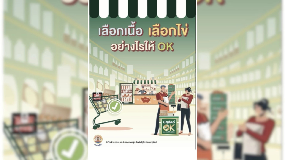 คนไทยต้องได้กินของปลอดภัย กรมปศุสัตว์เปิดตัว E-book เลือกเนื้อ เลือกไข่ คนไทยต้องได้กินของปลอดภัย กรมปศุสัตว์เปิดตัว E-book เลือกเนื้อ เลือกไข่