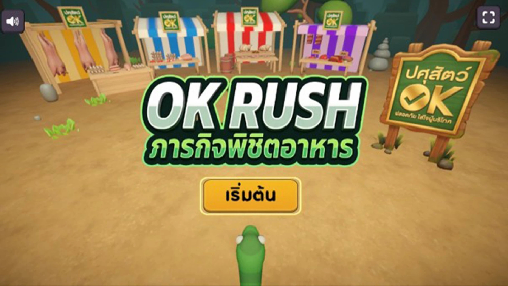 กรมปศุสัตว์เปิดตัวเกม “OK RUSH” ชวนพิชิตอาหารปลอดภัยในยุคดิจิทัล กรมปศุสัตว์เปิดตัวเกม “OK RUSH” ชวนพิชิตอาหารปลอดภัยในยุคดิจิทัล