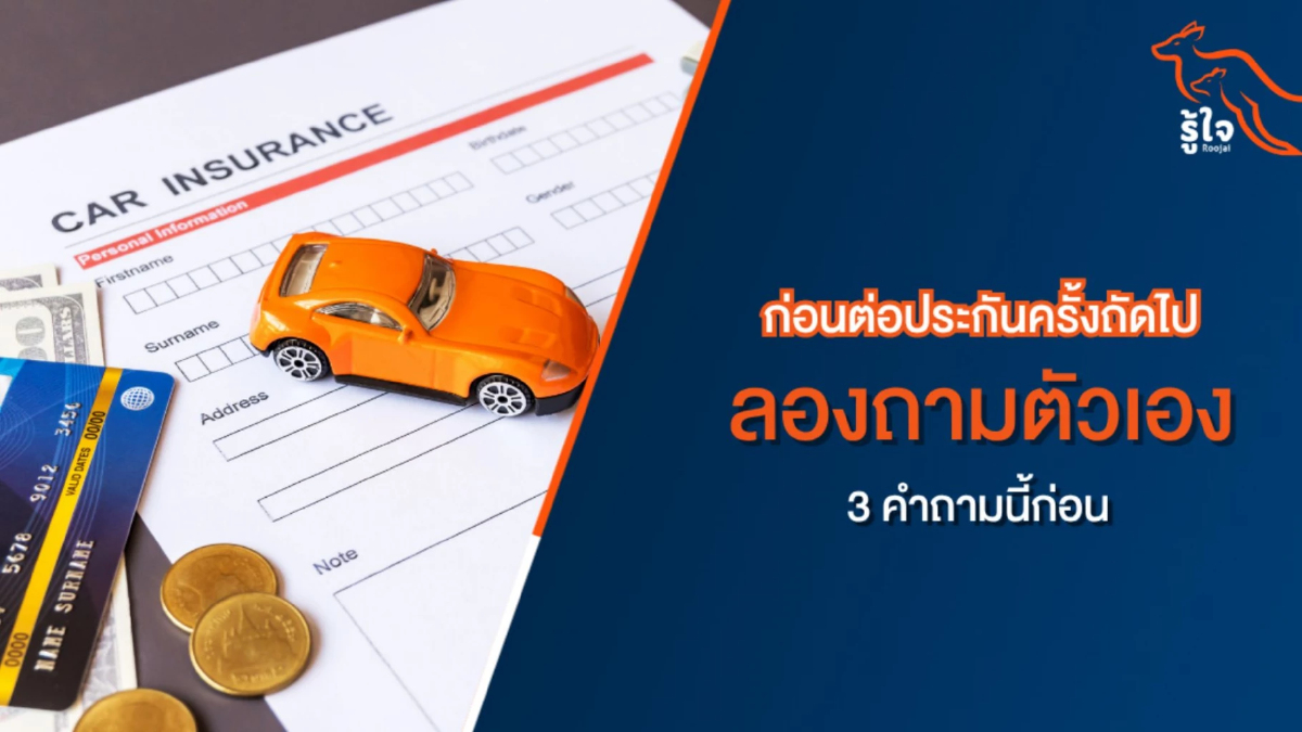 ก่อนต่อประกันรถยนต์ ลองถามตัวเอง 3 ข้อนี้ก่อน