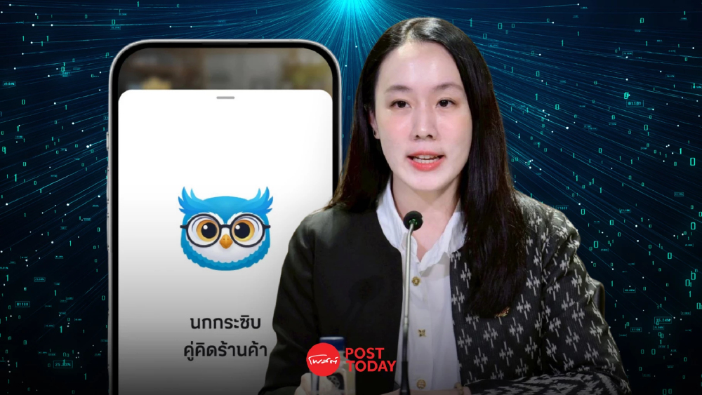 รัฐบาลเปิดตัว “นกกระซิบ AI” บนถุงเงิน ช่วยร้านค้าบริหารกำไร รัฐบาลเปิดตัว “นกกระซิบ AI” บนถุงเงิน ช่วยร้านค้าบริหารกำไร
