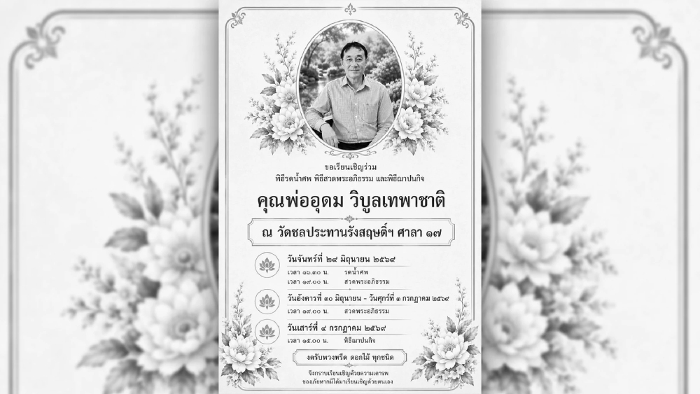 อาลัยรัก คุณพ่ออุดม วิบูลเทพาชาติ ณ วัดชลประทานรังสฤษติ์ฯ