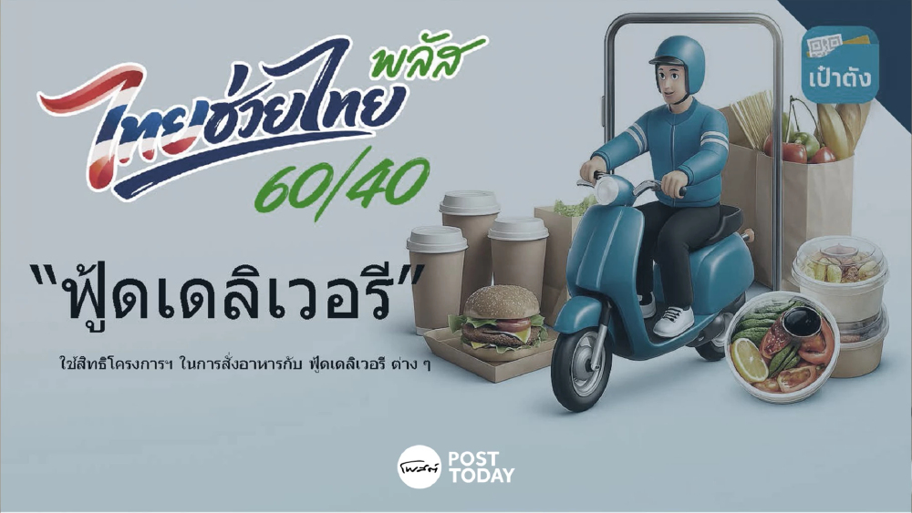 เปิดใช้วันแรก ฟู้ดเดลิเวอรี ไทยช่วยไทยพลัส เช็กวิธีใช้สิทธิ 60/40