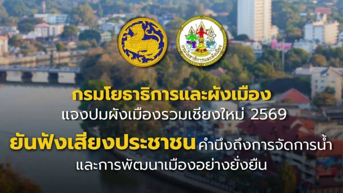 กรมโยธาฯ แจงปมผังเมืองรวมเชียงใหม่ 2569 ยันฟังเสียงประชาชน-คุมเข้มจัดการน้ำยั่งยืน