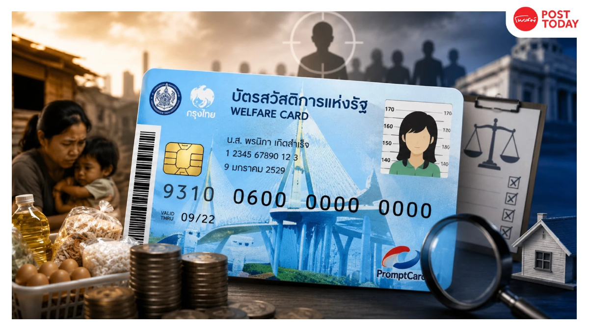 บัตรสวัสดิการฯ วางเป้าคัดคนเดือดร้อนจริง ย้อนแย้งหลักเกณฑ์ทำคนจนหลุดสิทธิ์? บัตรสวัสดิการฯ วางเป้าคัดคนเดือดร้อนจริง ย้อนแย้งหลักเกณฑ์ทำคนจนหลุดสิทธิ์?