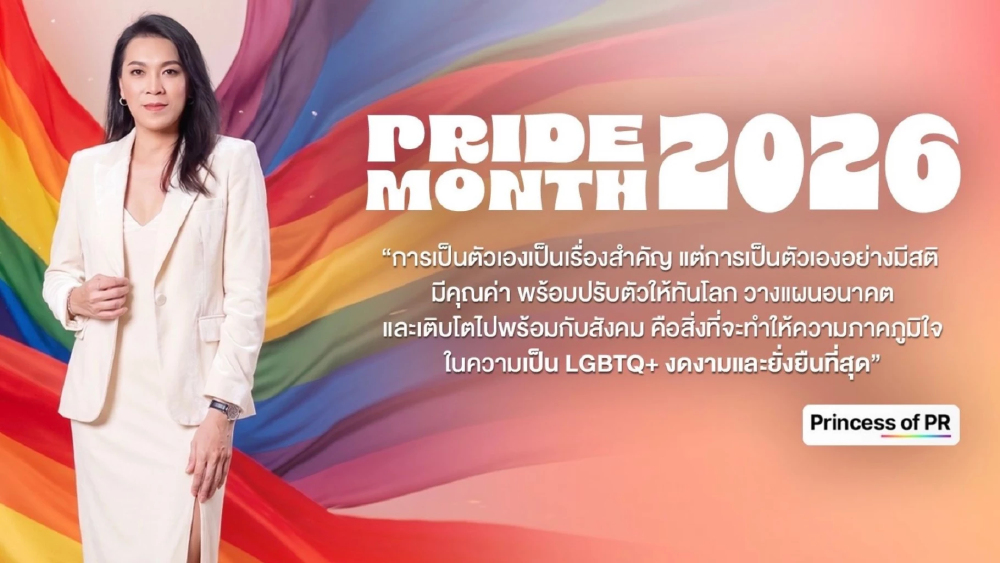 Pride Month 2026: LGBTQ+ แนะยืนหยัดเป็นตัวเอง วางแผนอนาคตรับโลกเปลี่ยนเร็ว