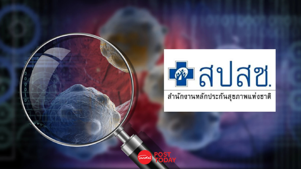 ผู้ป่วยมะเร็ง “บัตรทอง” พุ่ง 2 เท่าใน 4 ปี เสียชีวิตลดลง 50% ผู้ป่วยมะเร็ง “บัตรทอง” พุ่ง 2 เท่าใน 4 ปี เสียชีวิตลดลง 50%