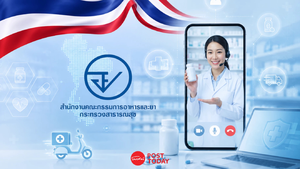 เปิดรายชื่อ 7 แพลตฟอร์ม "ร้านขายยาออนไลน์" อย.รับรองครั้งแรก! เปิดรายชื่อ 7 แพลตฟอร์ม "ร้านขายยาออนไลน์" อย.รับรองครั้งแรก!