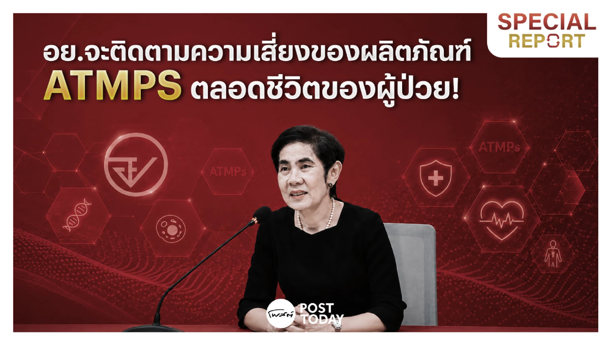 อย. เข้ม! กำกับดูแลความปลอดภัยผู้ป่วยที่รับ ATMPs ตลอดชีวิต อย. เข้ม! กำกับดูแลความปลอดภัยผู้ป่วยที่รับ ATMPs ตลอดชีวิต