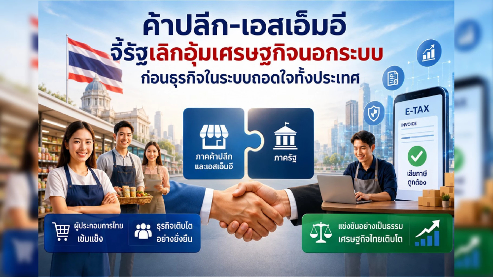 ค้าปลีก-SME จี้รัฐเลิกอุ้มร้านนอกระบบ แฉ "ไทยช่วยไทยพลัส" ทำเหลื่อมล้ำ ค้าปลีก-SME จี้รัฐเลิกอุ้มร้านนอกระบบ แฉ "ไทยช่วยไทยพลัส" ทำเหลื่อมล้ำ