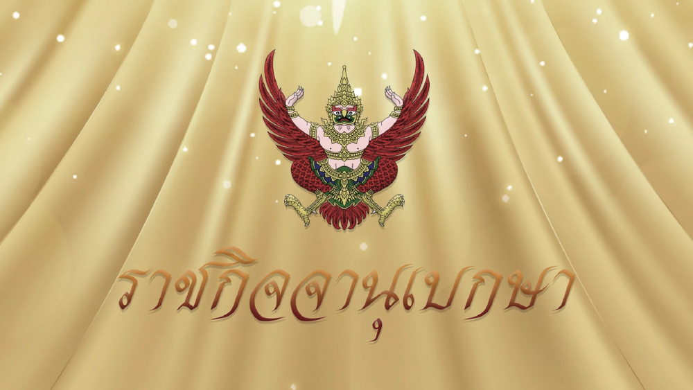 ราชกิจจาฯประกาศ โปรดเกล้าฯ 78 นายทหาร-ตำรวจราชองครักษ์ ต่อวาระ