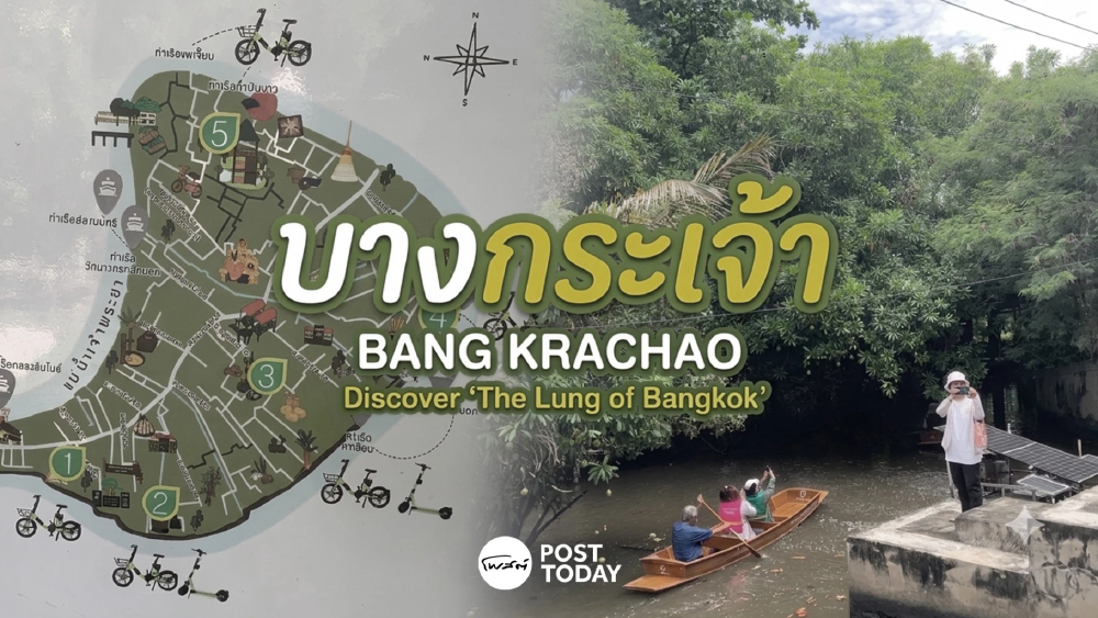 ปั่นจักรยานไฟฟ้าเที่ยวคุ้งบางกะเจ้า สัมผัสเส้นทางคาร์บอนต่ำกลางปอดเมือง