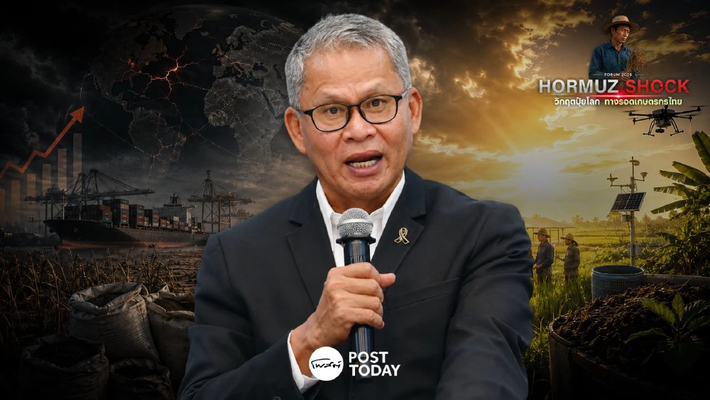 ถกปม HORMUZ SHOCK แก้ วิกฤตปุ๋ยโลก เร่งหาทางออกลดต้นทุน ช่วย เกษตรกร