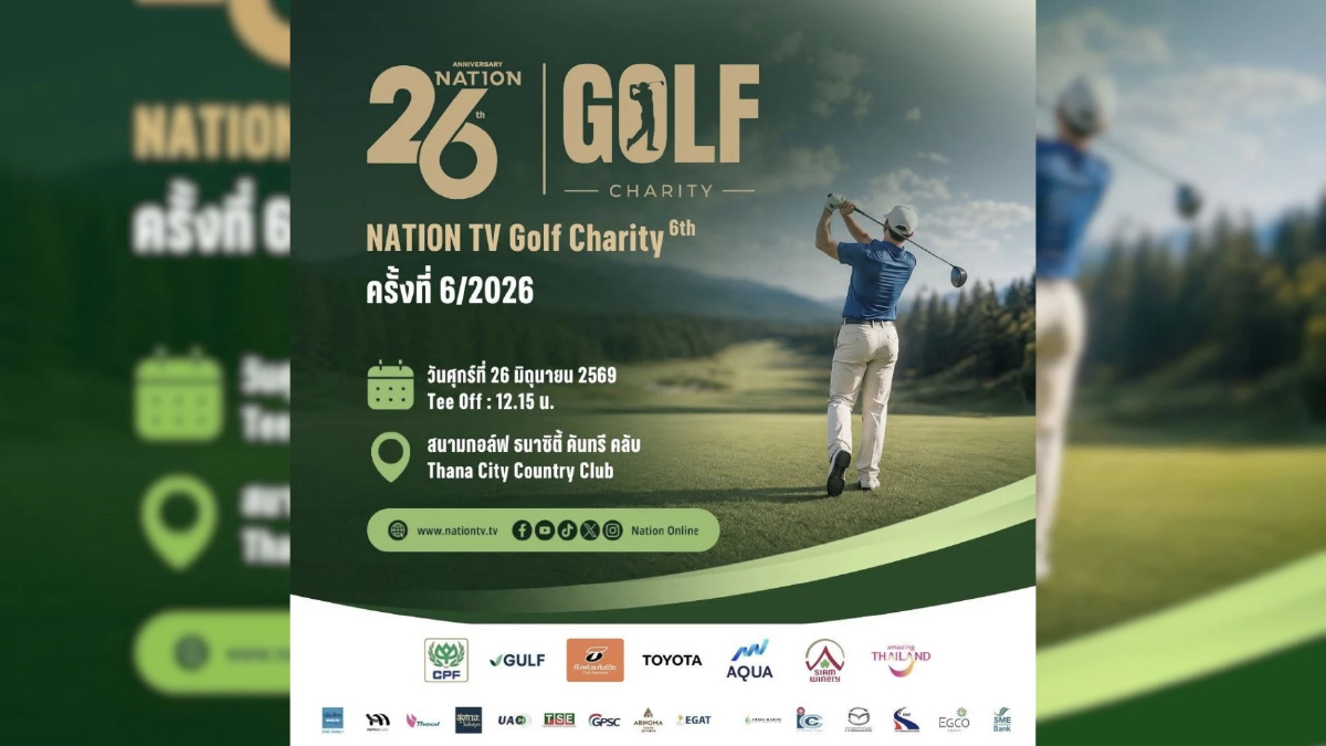 เนชั่นจัดกอล์ฟการกุศล Nation Golf Charity 2026 หนุนการแพทย์พื้นที่ห่างไกล เนชั่นจัดกอล์ฟการกุศล Nation Golf Charity 2026 หนุนการแพทย์พื้นที่ห่างไกล