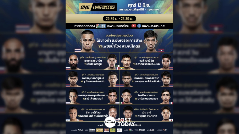 LIVE ถ่ายทอดสด มวยวัน ลุมพินี 158 ONE Championship วันนี้ 12 มิ.ย.69 LIVE ถ่ายทอดสด มวยวัน ลุมพินี 158 ONE Championship วันนี้ 12 มิ.ย.69
