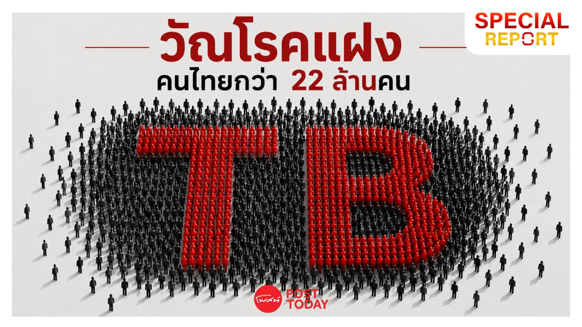 “วัณโรค” แฝงอยู่ในตัวคนไทยราว 22 ล้านคนโดยไม่รู้ตัว!