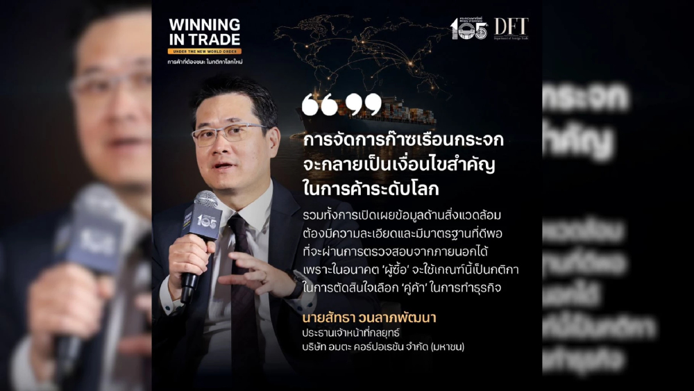 ไฮไลต์งานสัมมนา "WINNING IN TRADE UNDER THE NEW WORLD ORDER การค้าที่ต้องชนะ ในกติกาโลกใหม่